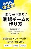 【加納流活性術】誰もが活きる！職場チームの作り方: さあ来いトラブル！職場を変える！ゴタゴタ活用Q&A