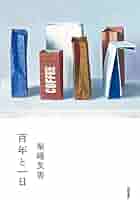 日々に新たに　サントリー百年誌 日々に新たに サントリー百年誌(サントリー株式会社 編) / 古本