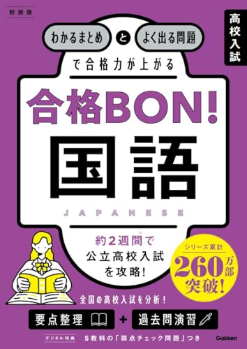 高校入試 合格BON! 国語 新装版: わかるまとめとよく出る問題で合格力が上がる