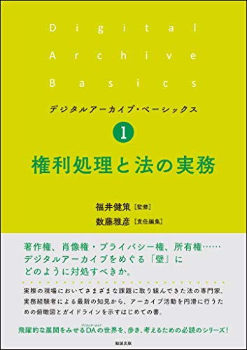 権利処理と法の実務 (デジタルアーカイブ・ベーシックス 1)
