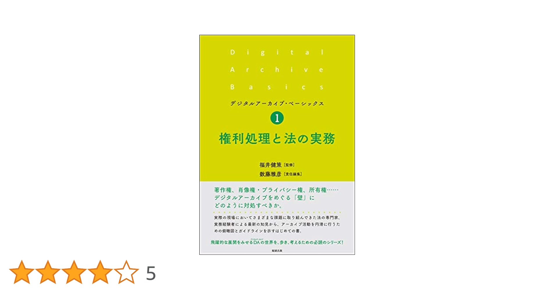 権利処理と法の実務 (デジタルアーカイブ・ベーシックス 1