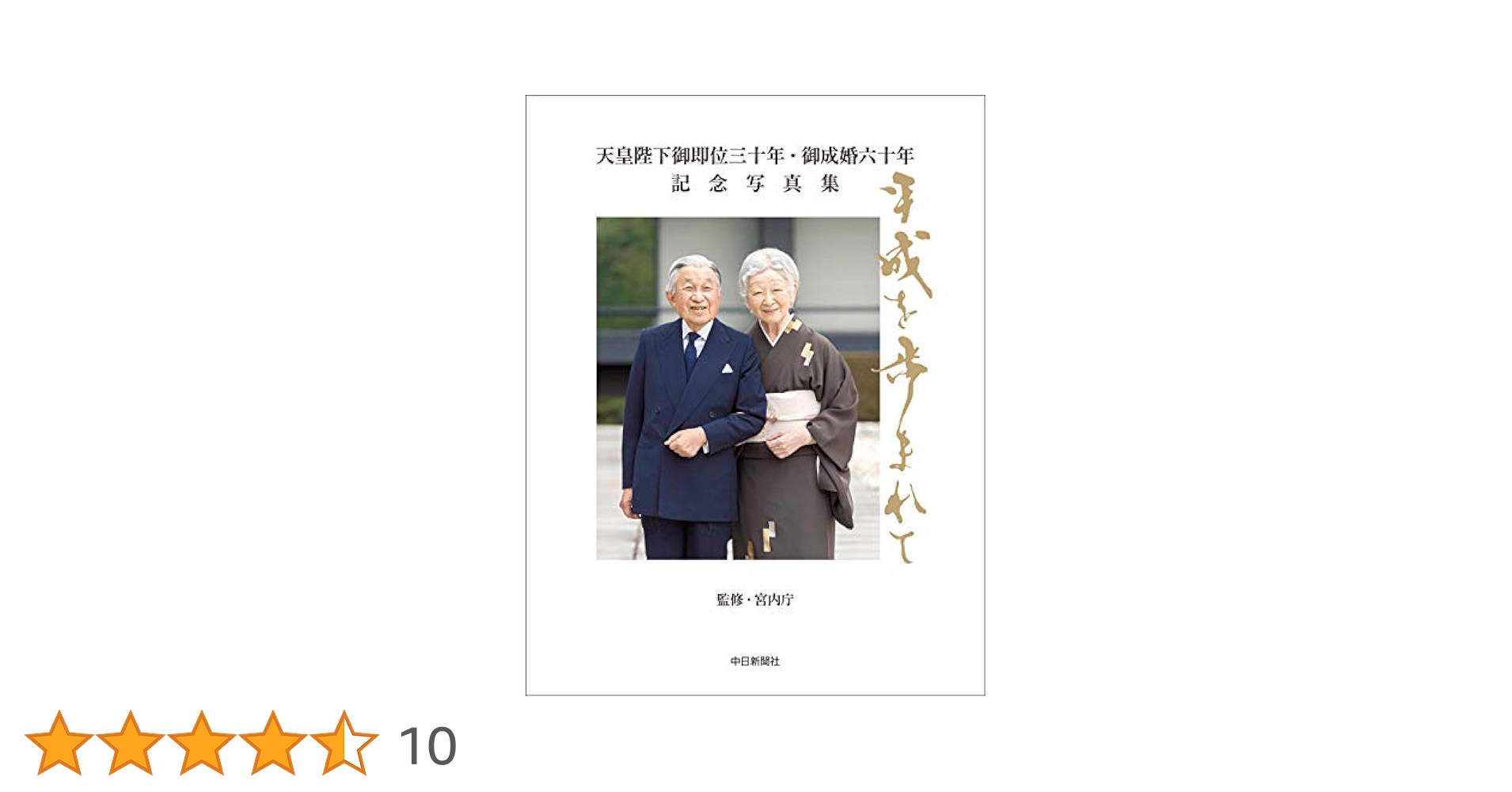 Amazon.co.jp: 天皇陛下御即位三十年・御成婚六十年 記念写真集