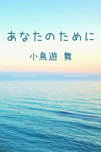 あなたのために: あなたが主人公ならどうしますか