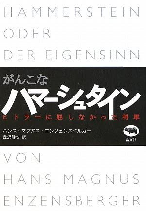 がんこなハマーシュタイン