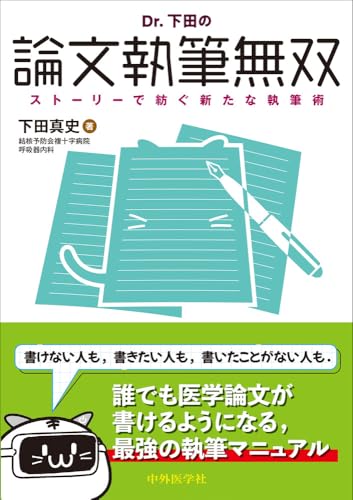 Dr. 下田の論文執筆無双　ストーリーで紡ぐ新たな執筆術