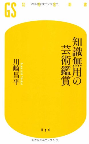 知識無用の芸術鑑賞 (幻冬舎新書) 知識無用の芸術鑑賞 (幻冬舎新書)