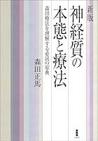 Shinkeishitsu no hontai to ryoÌ„hoÌ„ : Morita ryoÌ„hoÌ„ o rikaisuru hitsudoku no genten 4826971362 Book Cover