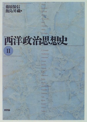 西洋政治思想史 (2) | 藤原 保信, 飯島 昇藏 |本 | 通販 | Amazon