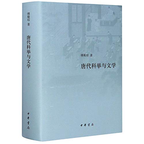 中华书局出品——唐代科举与文学      Kindle Edition