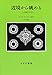 辺境から眺める――アイヌが経験する近代【新装版】