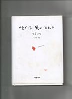 산에는 꽃이 피네 8976380312 Book Cover