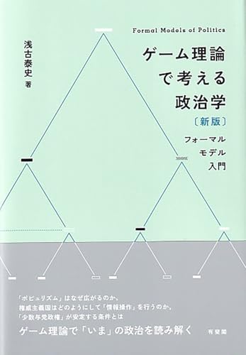 ゲーム理論で考える政治学〔新版〕: フォーマルモデル入門 (単行本)