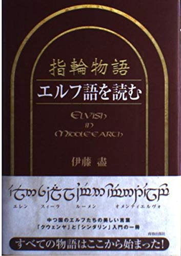 指輪物語　エルフ語を読む 41extIHNJJL.jpg