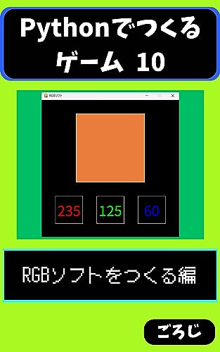 Pythonでつくるゲーム 10: RGBソフトをつくる編 (スキマTJ文庫)