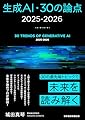 生成AI・30の論点　2025-2026