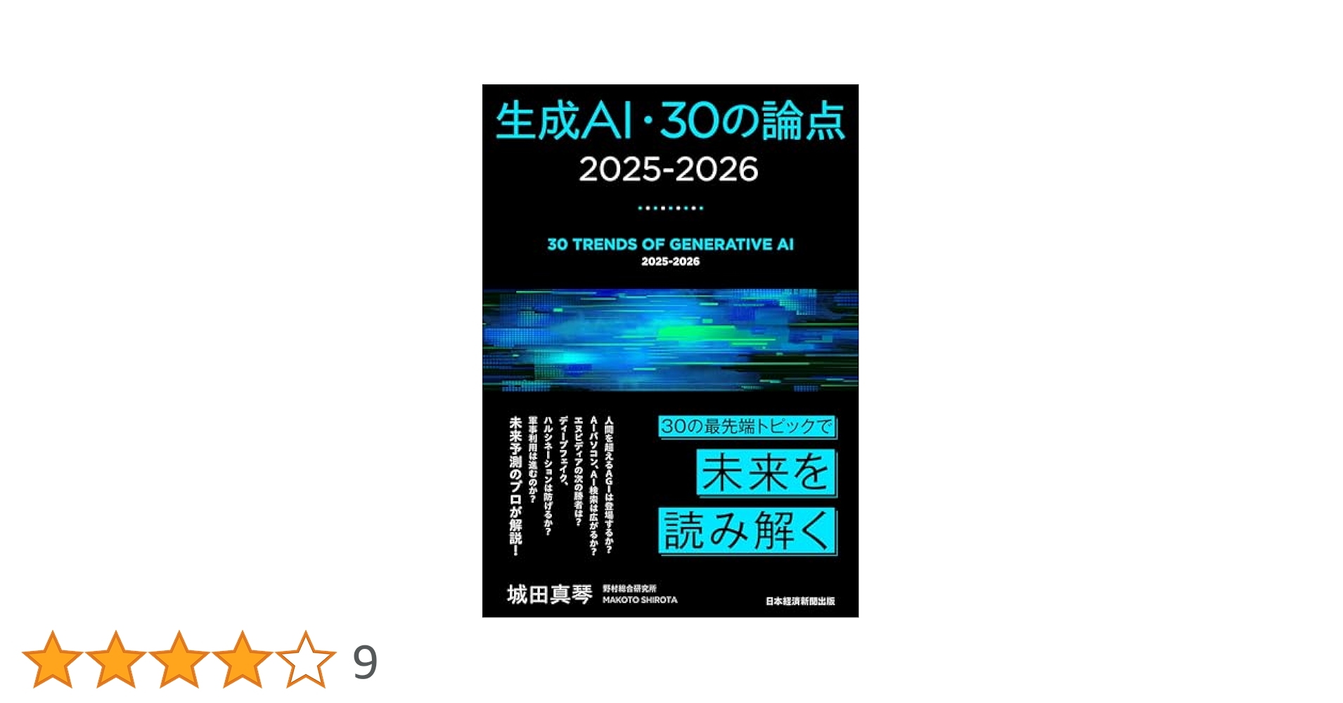 古本　AIビジョン　90年代の技術と需要 生成AI・30の論点 2025-2026 | 城田真琴 |本 | 通販 | Amazon