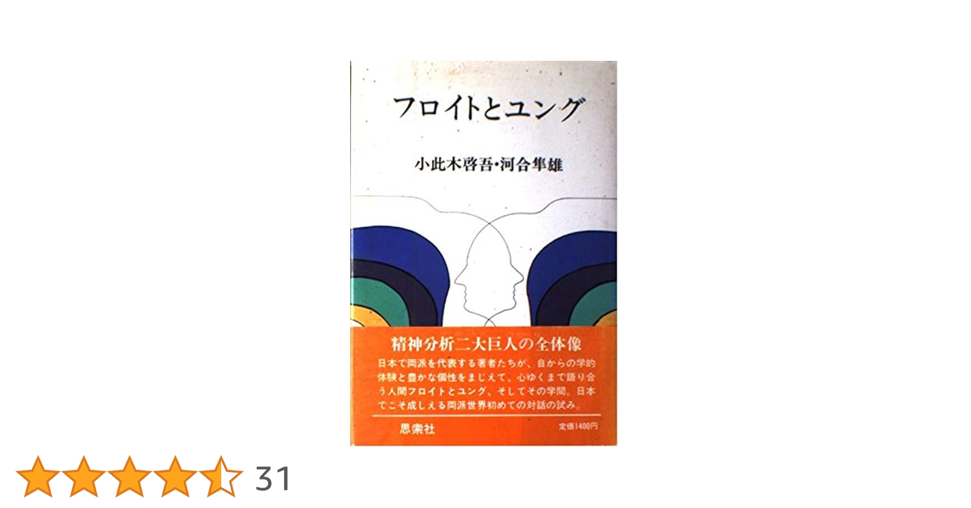 芸術・文学覚書　ユングとフロイト フロイトとユング (講談社学術文庫 2207) | 小此木 啓吾, 河合