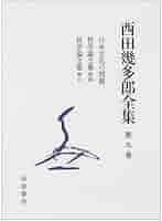 西田幾多郎全集 第９巻 〔新版〕/岩波書店/西田幾多郎（単行本） Amazon.co.jp: 西田幾多郎全集 第9巻 : 西田 幾多郎, 竹田 篤司