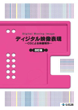 ディジタル映像表現―CGによる映像制作