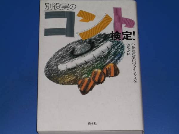 D1　別役実のコント検定! : 不条理な笑いのライセンスをあなたに　初版 D1 別役実のコント検定! : 不条理な笑いのライセンスをあなたに 初版