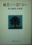 風景との巡り合い 東山魁夷小画集 (新潮文庫 ひ-4-7)