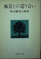 Encounters with a view (Mass Market Paperback - Kaii Higashiyama small art book) (1984) ISBN: 4101232075 [Japanese Import] 4101232075 Book Cover