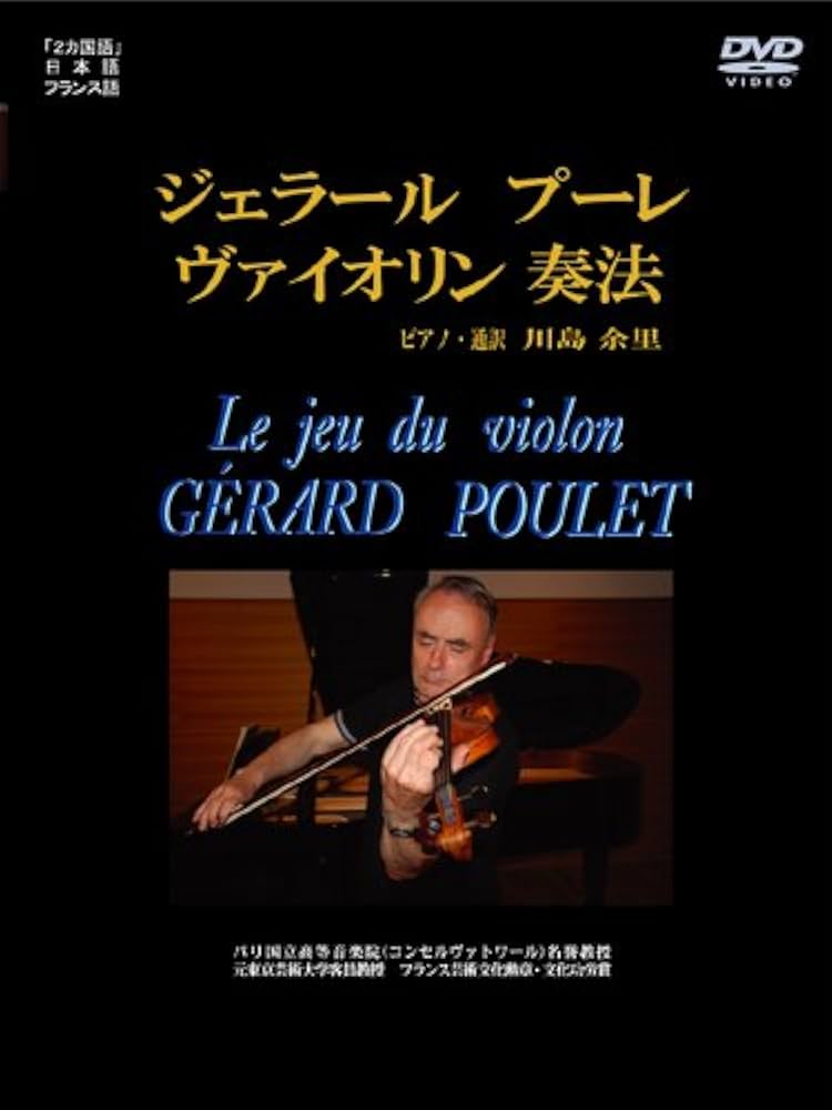GÉRARD POULET ジェラール・プーレバイオリン奏法 DVD 2枚組 Amazon.co.jp: ジェラール・プーレ ヴァイオリン奏法 [DVD] : DVD