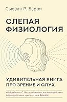 Slepaya fiziologiya. Udivitelnaya kniga pro zrenie i sluh 5171491011 Book Cover
