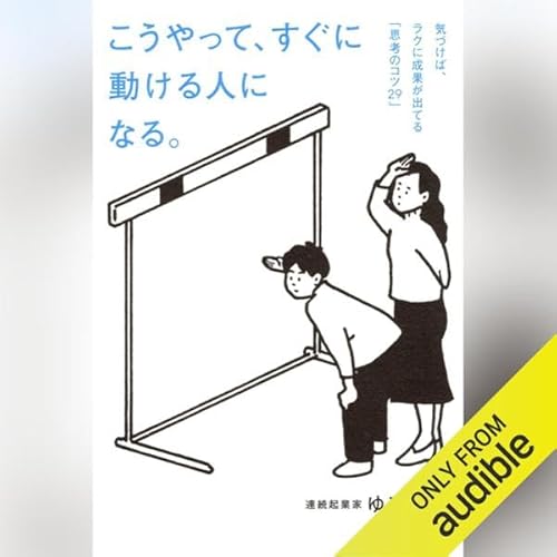 Page de couverture de こうやって、すぐに動ける人になる。