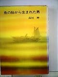 魚の胎から生まれた男 (1976年)