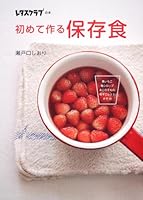 (Book club lettuce) preserved food to make for the first time (2011) ISBN: 4047318329 [Japanese Import] 4047318329 Book Cover