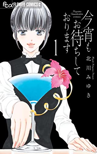 [北川みゆき]の今宵もお待ちしております（１） (フラワーコミックス)