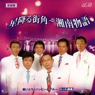 Amazon Co Jp 星降る街角 湘南物語 Music