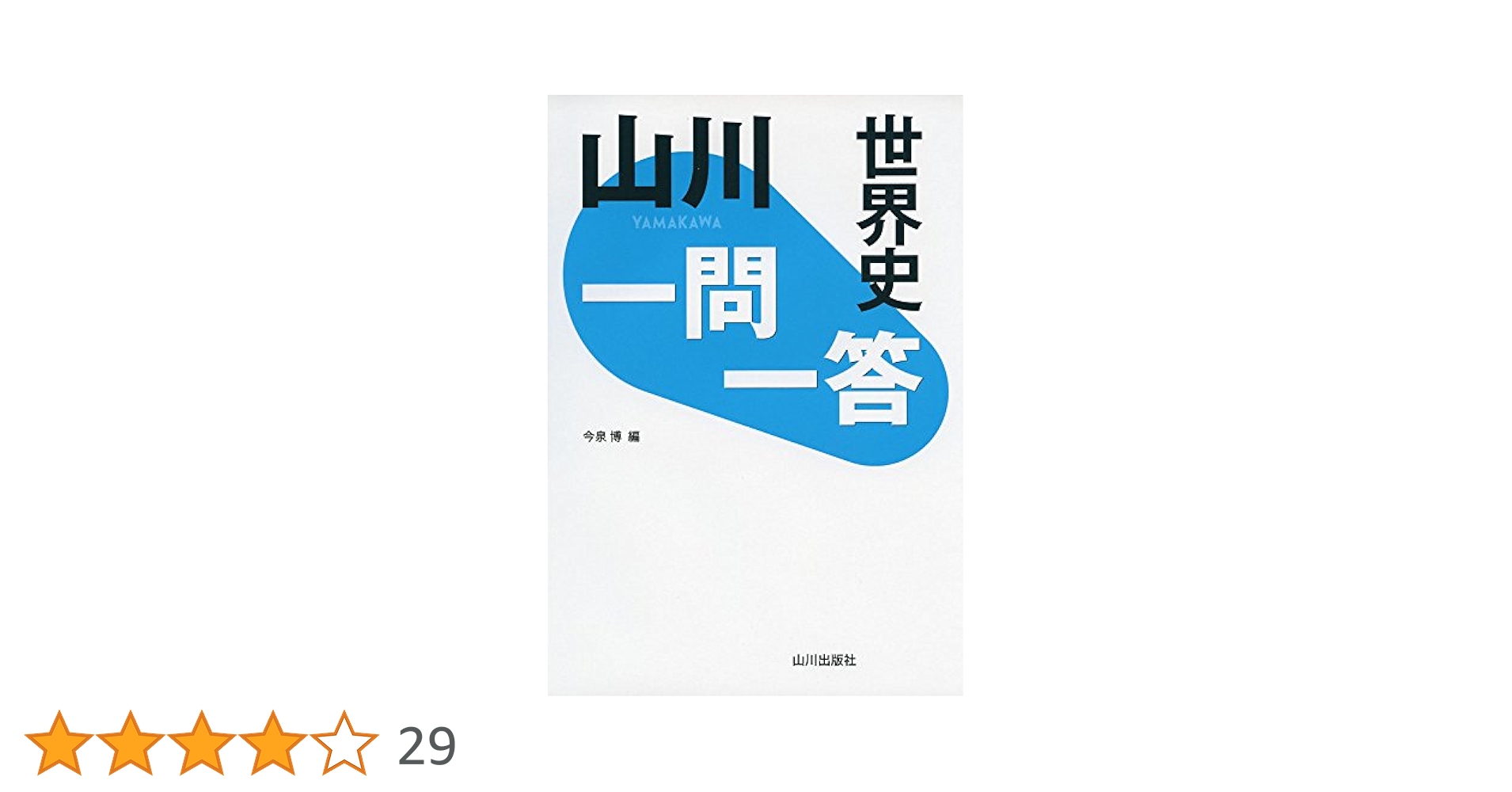 山川出版　世界史　基本問題　CD1枚 世界史総合テスト（世探704準拠） | 山川出版社