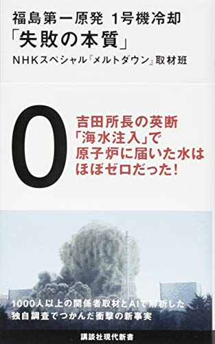 キンドル 無料電子書籍 福島第一原発 1号機冷却「失敗の本質」 (講談社現代新書) バイ