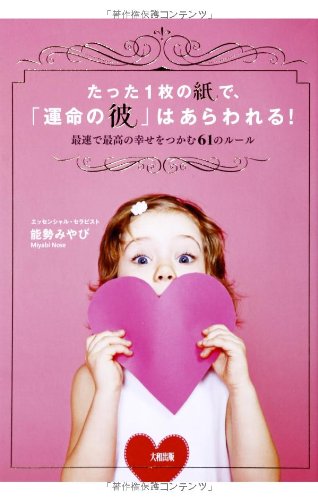 たった1枚の紙で、「運命の彼」はあらわれる! 最速で最高の幸せをつかむ61のルール