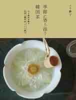【新品】季節に寄り添う韓国茶ー 心と身体を癒す花茶と薬草茶、そして菓子 季節に寄り添う韓国茶 心と身体を癒す花茶と薬草茶、そして菓子