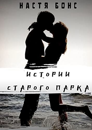 Истории старого парка (Russian Edition) - Настя Бонс