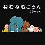 ねむねむごろん (角川書店単行本)