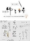 筆ペンで書く お店のゆる文字 欲しくなる、買いたくなる、気分があがる文字の書き方