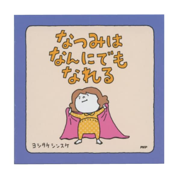 Amazon.co.jp: 絵本メモ ヨシタケシンスケ【なつみはなんにでも