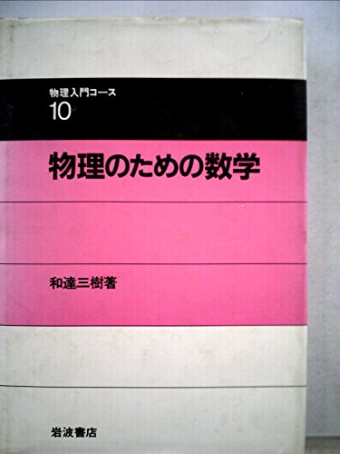 物理のための数学 (1983年) (物理入門コース〈10〉)