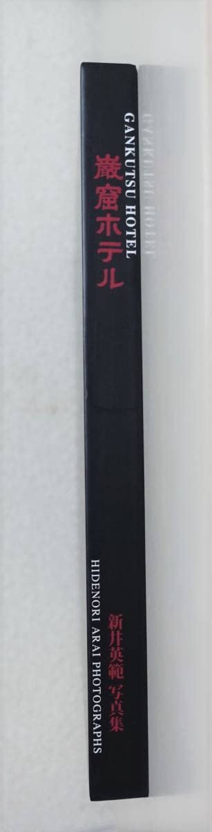 激レア/入手困難◎私家版写真集「巌窟ホテル」◎吉見百穴 幻のホテル　廃墟　軍艦島 激レア/入手困難◎私家版写真集「巌窟ホテル」◎吉見百穴 幻