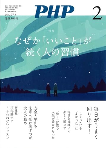 PHP2026年2月号:なぜか「いいこと」が続く人の習慣