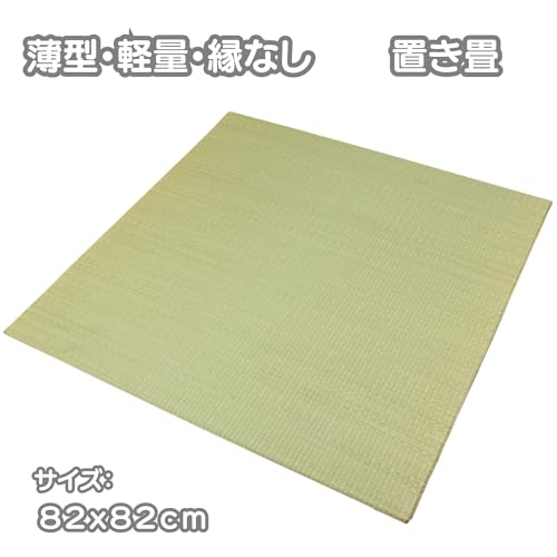 さるるの部屋 い草置き畳 ユニット畳 「宴」 82x82cm/1枚 半畳サイズ 1枚単品 縁なし スベリ止め加工 薄型 軽量 不織布ボード使用 [2]
