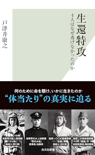生還特攻～4人はなぜ逃げなかったのか～ (光文社新書)