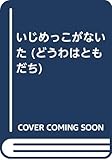 いじめっこがないた (どうわはともだち 11)