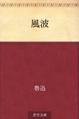無料電子書籍アプリ 風波 バイ