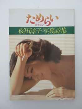 良品1980年初版 桜田淳子 写真詩集 ためらい 恋する人へ 折込