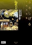 ゲゲゲの鬼太郎　大ボラ鬼太郎　他　水木しげる漫画大全集 (コミッククリエイトコミック)